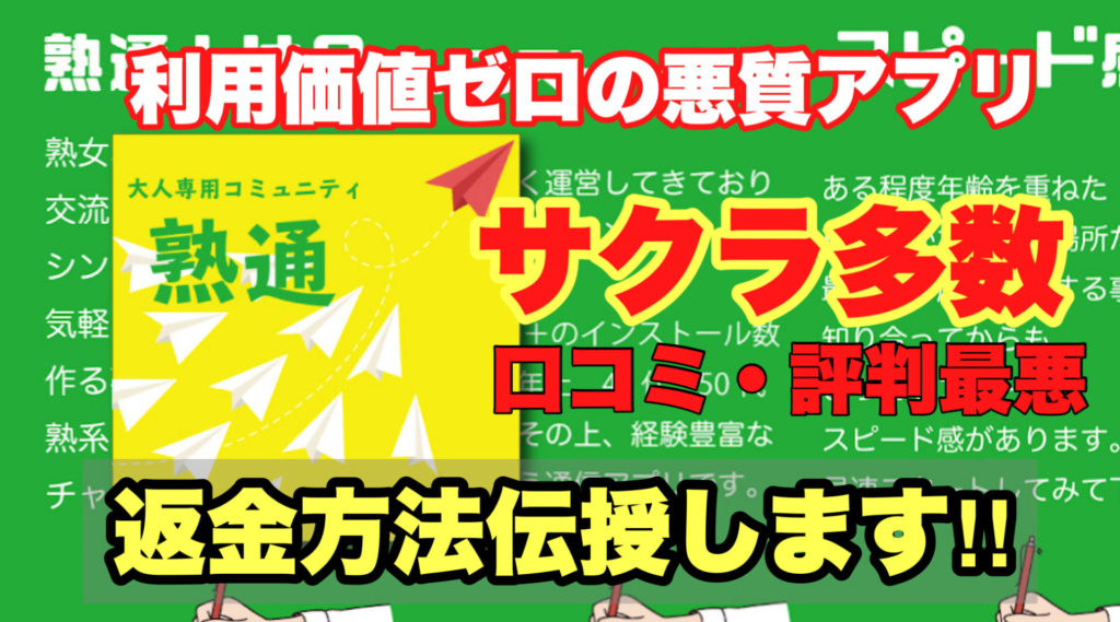 利用価値ゼロの悪質アプリ、熟通、サクラ多数、口コミ・評判最悪、返金方法伝授します‼️