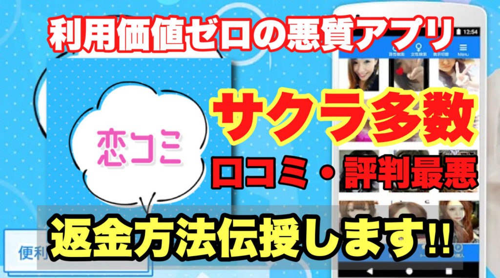 利用価値ゼロの悪質アプリ、恋コミ、サクラ多数、口コミ・評判最悪、返金方法伝授します‼️