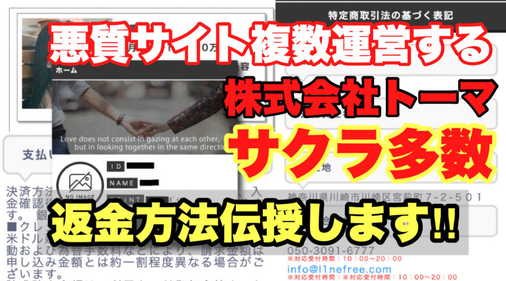 悪質サイト複数運営する株式会社トーマ、サクラ多数、返金方法伝授します‼️