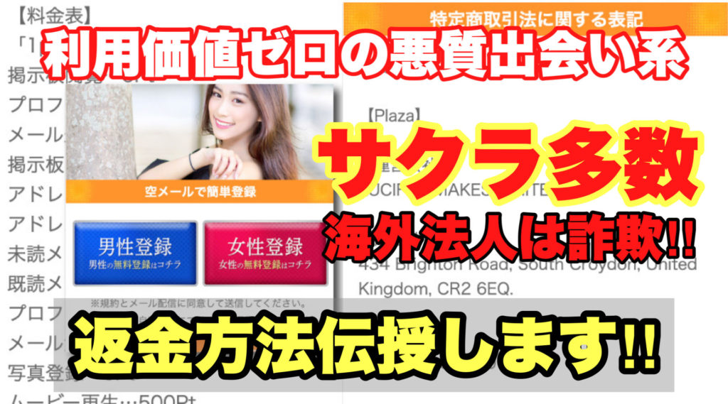 利用価値ゼロの悪質出会い系、Plaza、サクラ多数、海外法人は詐欺‼️、返金方法伝授します‼️