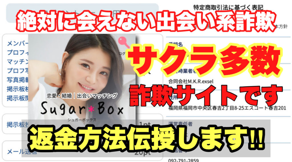 絶対に会えない出会い系詐欺、SugerBox、シュガーボックス、サクラ多数、詐欺サイトです、返金方法伝授します‼️