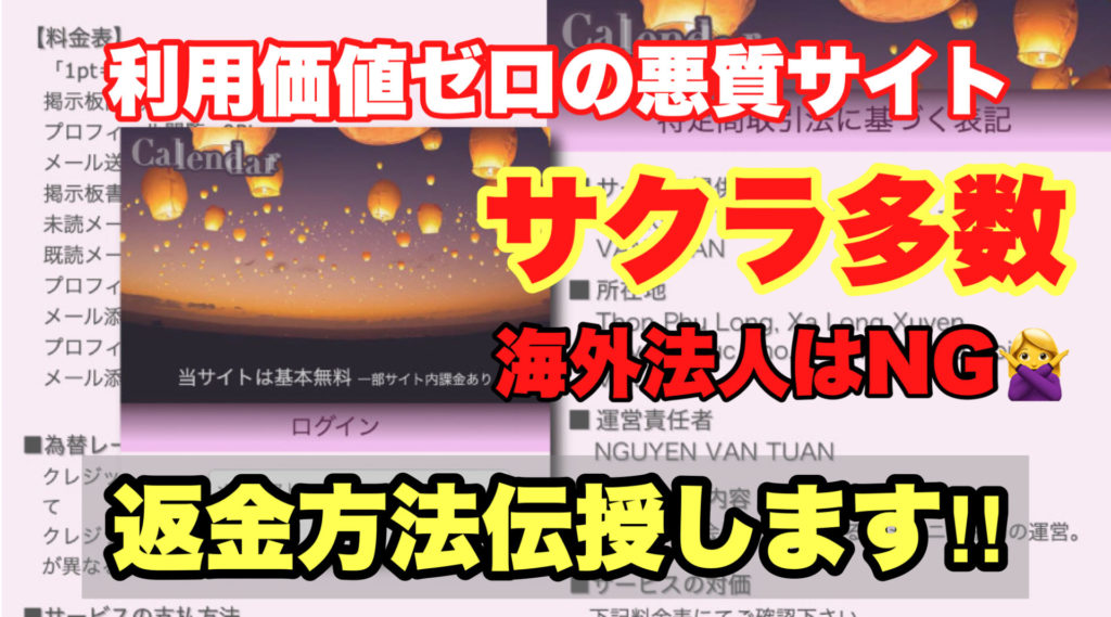 利用価値ゼロの悪質サイト、Calendar、サクラ多数、海外法人はNG、返金方法伝授します!!