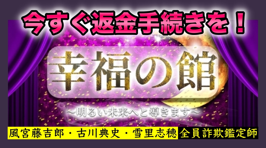 今すぐ返金手続きを！　風宮藤吉郎、古川典史、雪里志穂、全員詐欺鑑定師