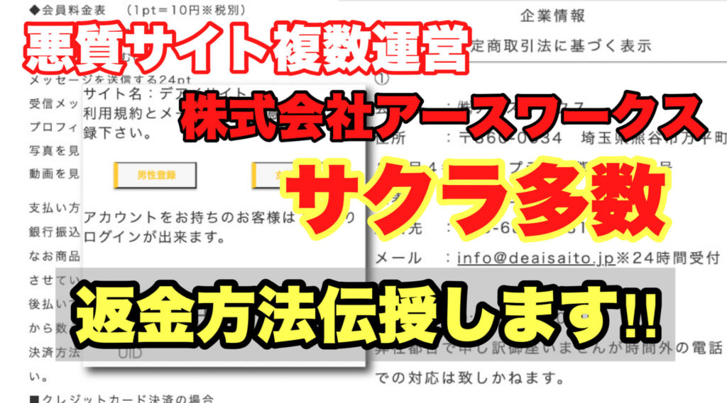 悪質サイト複数運営、株式会社アースワークス、デアイサイト、サクラ多数、返金方法伝授します!!