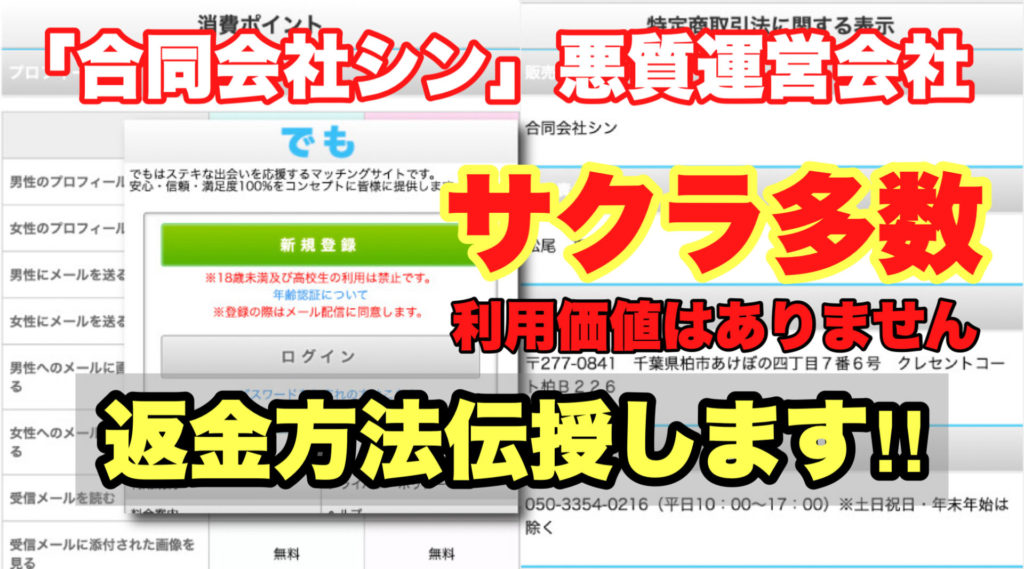 合同会社シン、悪質運営会社、でも。サクラ多数、利用価値はありません、返金方法伝授します!!