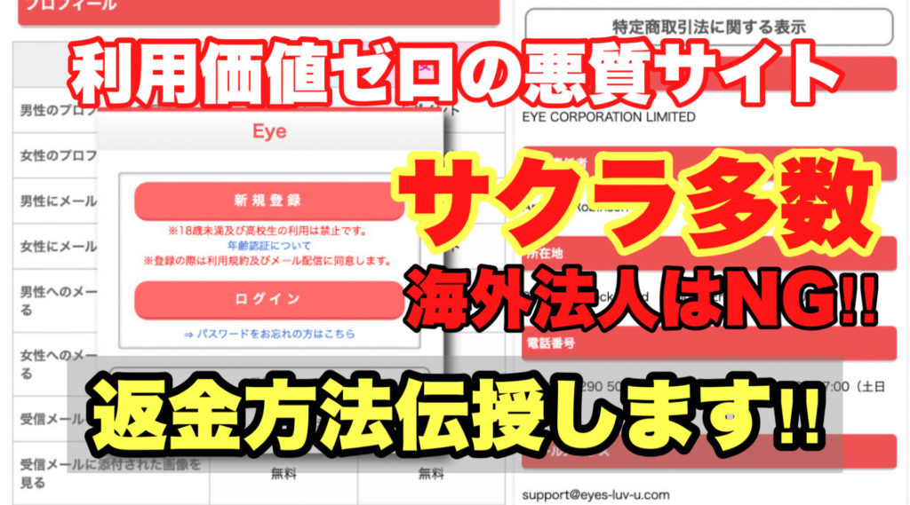 利用価値ゼロの悪質サイト、Eye、サクラ多数、海外法人はNG‼️、返金方法伝授します‼️