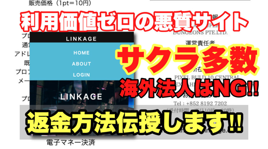 利用価値ゼロの悪質サイト、LINKAGE、サクラ多数、海外法人はNG‼️、返金方法伝授します‼️