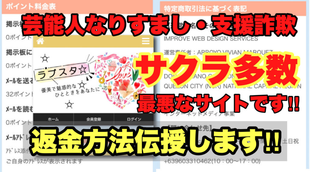 芸能人なりすまし・支援詐欺、ラブスタ☆、サクラ多数、最悪なサイトです!!、返金方法伝授します!!