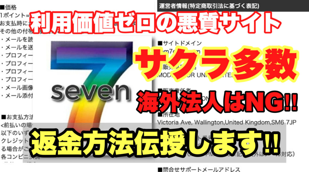 利用価値ゼロの悪質サイト、seven、サクラ多数、海外法人はNG!!、返金方法伝授します!!