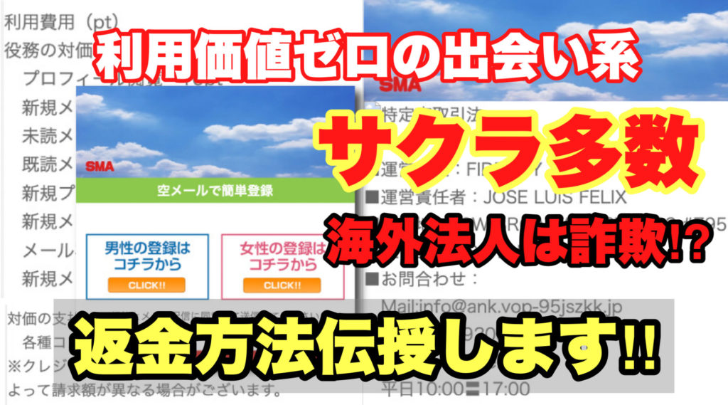 利用価値ゼロの出会い系、SMA、サクラ多数。海外法人は詐欺⁉︎、返金方法伝授します‼️