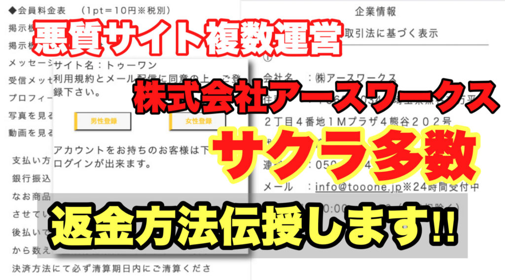 悪質サイト複数運営、トゥーワン、株式会社アースワークス、サクラ多数、返金方法伝授します!!