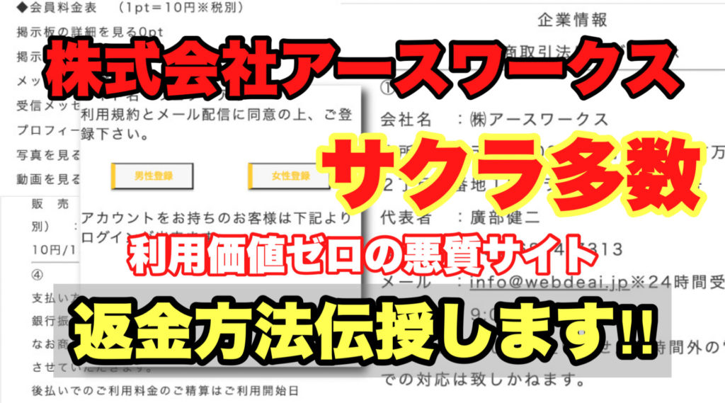 株式会社アークワークス、ウェブデアイ、サクラ多数、利用価値ゼロの悪質サイト、返金方法伝授します‼️