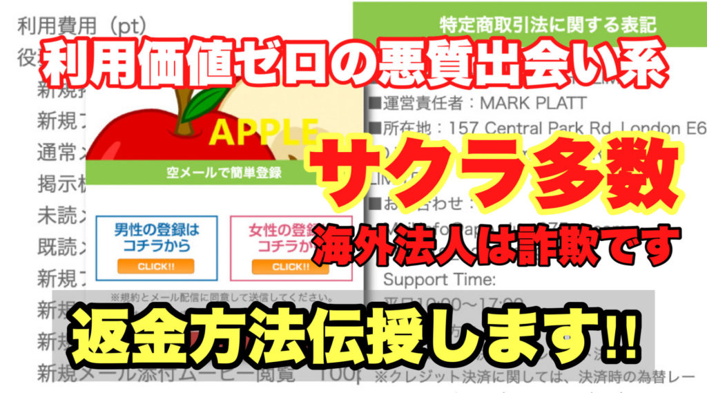 利用価値ゼロの悪質出会い系、APPLE、サクラ多数、海外法人は詐欺です、返金方法伝授します!!