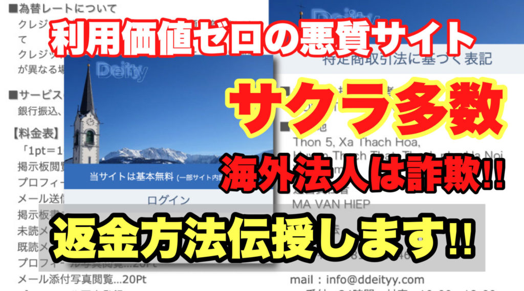 利用価値ゼロの悪質サイト、Deity、サクラ多数。海外法人は詐欺‼️、返金方法伝授します!!