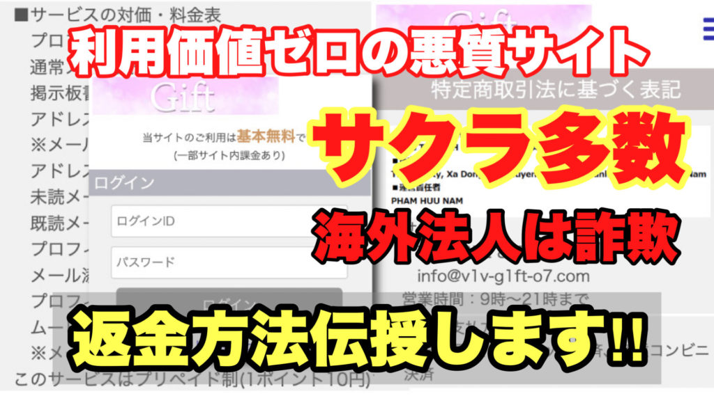 利用価値ゼロの悪質サイト、Gift、サクラ多数、海外法人は詐欺、返金方法伝授します!!