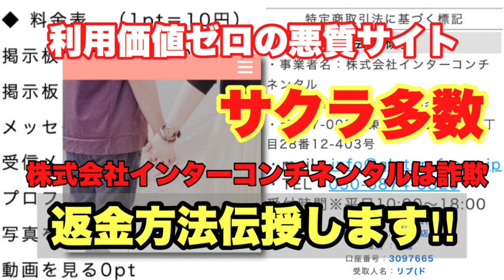 利用価値ゼロの悪質サイト、サクラ多数、株式会社インターコンチネンタルは詐欺、返金方法伝授します!!