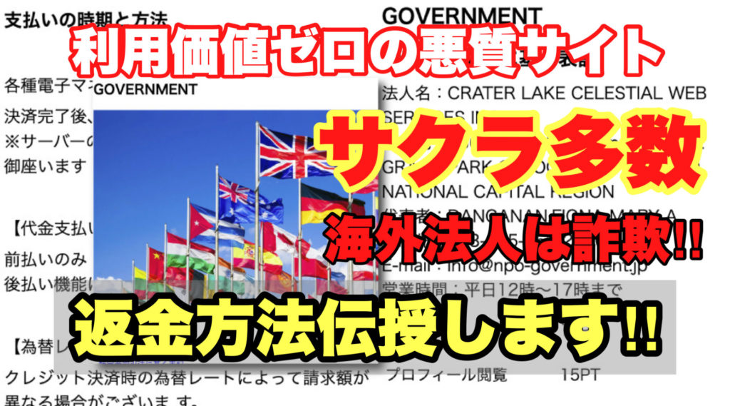 利用価値ゼロの悪質サイト、GOVERNMENT、ガバメント、サクラ多数、海外法人は詐欺‼️、返金方法伝授します!!