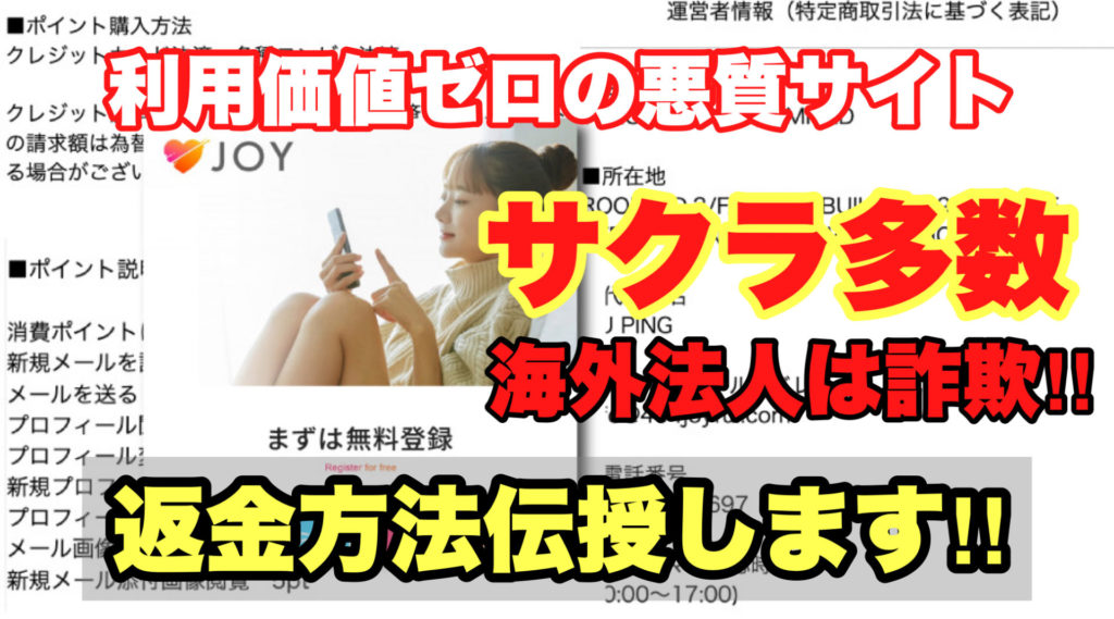 利用価値ゼロの悪質サイト、JOY、サクラ多数、海外法人は詐欺‼️、返金方法伝授します!!