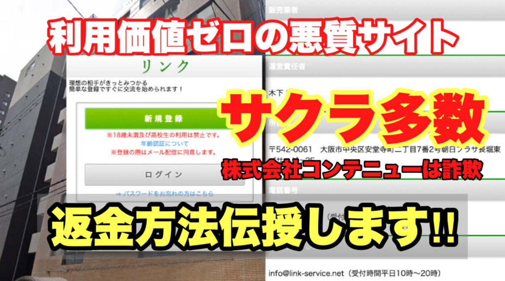 利用価値ゼロの悪質サイト、リンク、サクラ多数、株式会社コンテニューは詐欺、返金方法伝授します!!