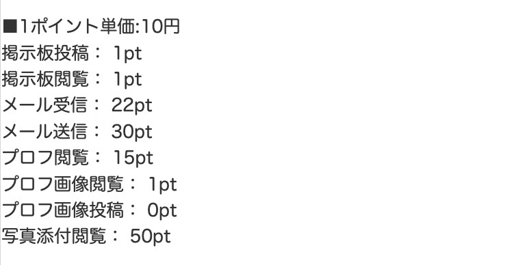 ポイント料金表のスクリーンショット