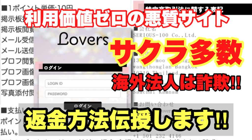 利用価値ゼロの悪質サイト、Lovers、サクラ多数、海外法人は詐欺‼️、返金方法伝授します!!