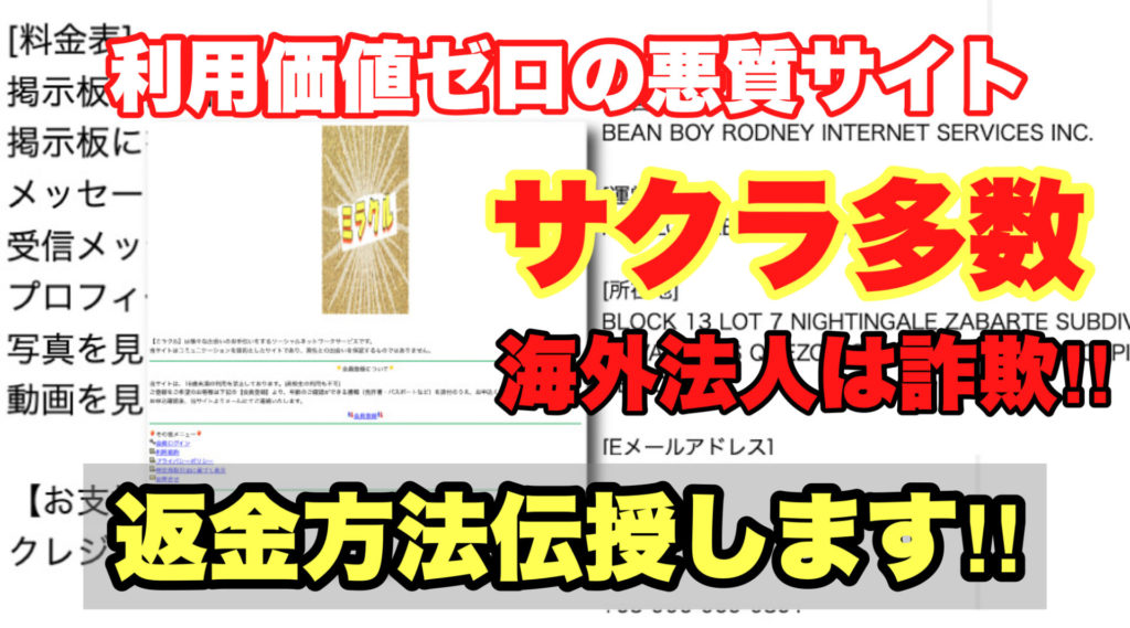 利用価値ゼロの悪質サイト、ミラクル、サクラ多数、海外法人は詐欺‼️、返金方法伝授します!!