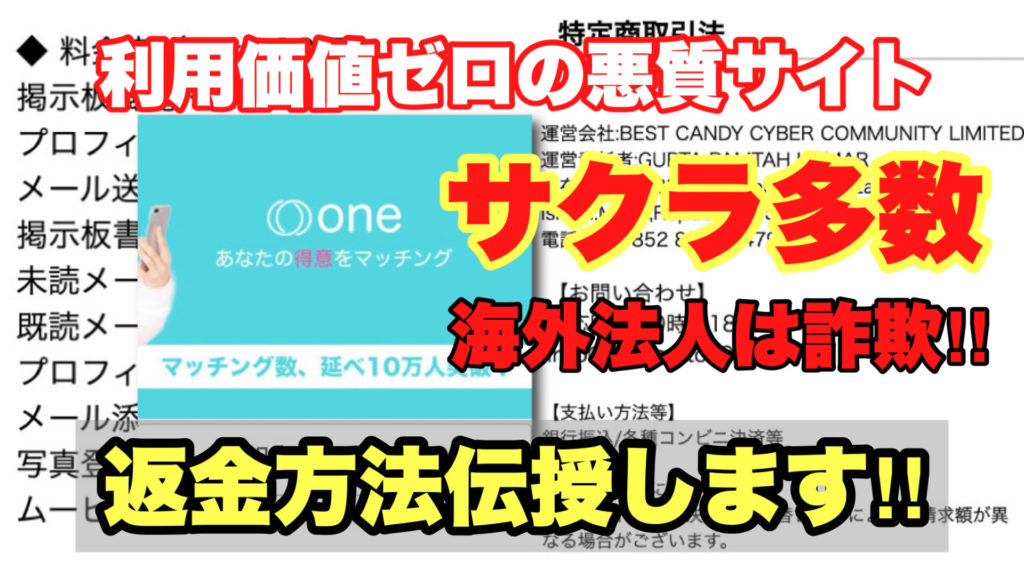 利用価値ゼロの悪質サイト、one、あなたの得意をマッチング、サクラ多数、海外法人は詐欺、返金方法伝授します!!