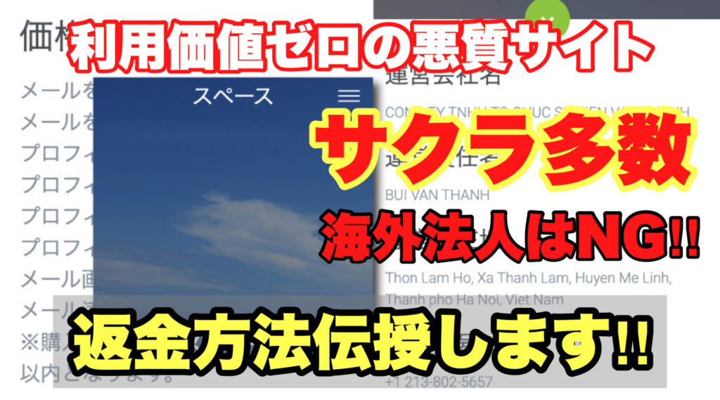 利用価値ゼロの悪質サイト、スペース、サクラ多数、海外法人はNG!!、返金方法伝授します!!