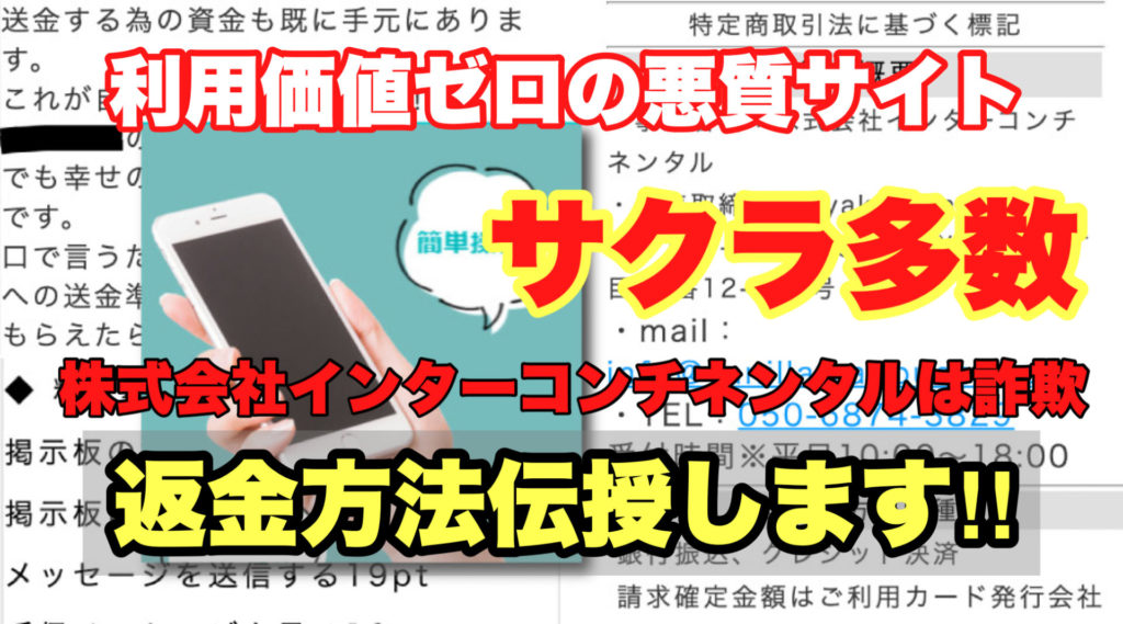 利用価値ゼロの悪質サイト、サクラ多数、株式会社インターコンチネンタルは詐欺、返金方法伝授します!!