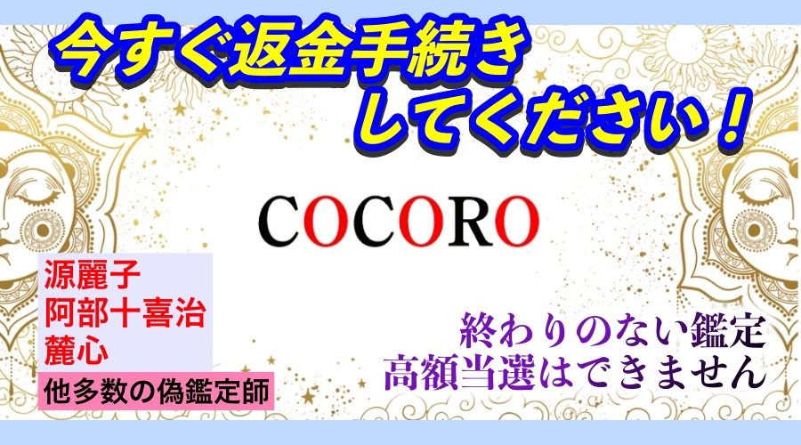 今すぐ返金手続きしてください！　源麗子、麓心、阿部十喜治、他多数の偽鑑定師　終わりのない鑑定　高額当選はできません