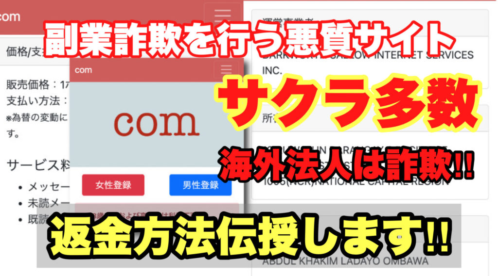 副業詐欺を行う悪質サイト、com、サクラ多数、海外法人は詐欺‼️、返金方法伝授します!!