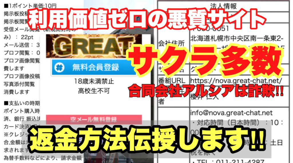 利用価値ゼロの悪質サイト、GREAT、サクラ多数、合同会社アルシアは詐欺!!、返金方法伝授します!!