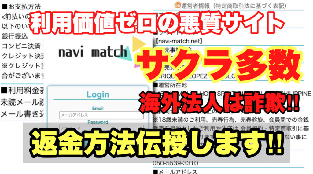 利用価値ゼロの悪質サイト、nabi match、サクラ多数、海外法人は詐欺‼️、返金方法伝授します!!