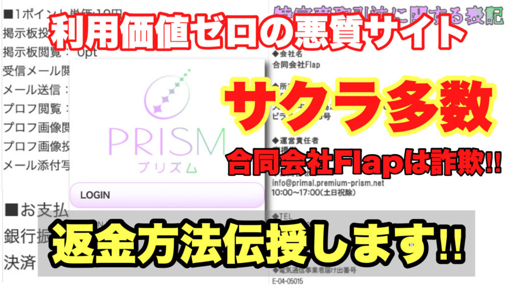 利用価値ゼロの悪質サイト、PRISM、サクラ多数、合同会社Flapは詐欺!!、返金方法伝授します!!