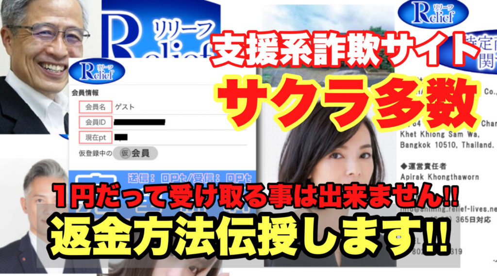 RELIEF、リリーフ、支援系詐欺サイト、サクラ多数、1円だって受け取る事は出来ません!!、返金方法伝授します!!