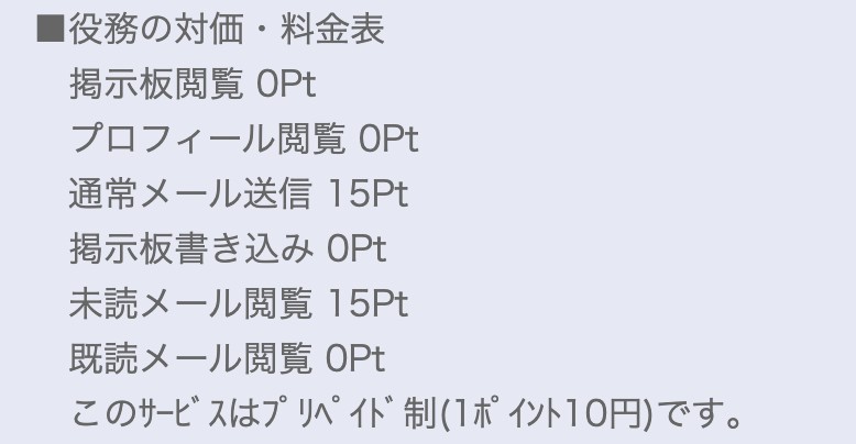 ポイント料金表のスクリーンショット