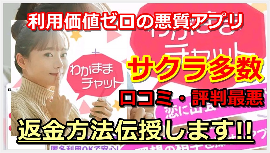 利用価値ゼロの悪質アプリ、サクラ多数、口コミ・評判最悪、返金方法伝授します‼
