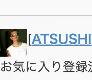 ATSUSHIのなりすまし画像