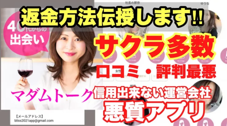 返金方法伝授します!!サクラ多数口コミ・評判最悪、マダムトーク信用できない運営会社・悪質アプリ