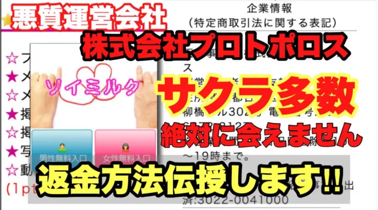 悪質運営会社、株式会社プロトポロス、ソイミルク、サクラ多数、絶対に会えません、返金方法伝授します!!