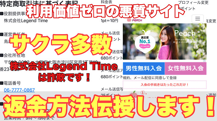 利用価値ゼロの悪質サイト　サクラ多数　株式会社Legend Timeは詐欺です！　返金方法伝授します！