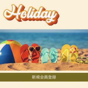 「Holiday(ホリデー)」のトップ画像