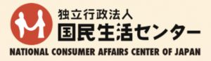 独立行政法人、国民生活センター