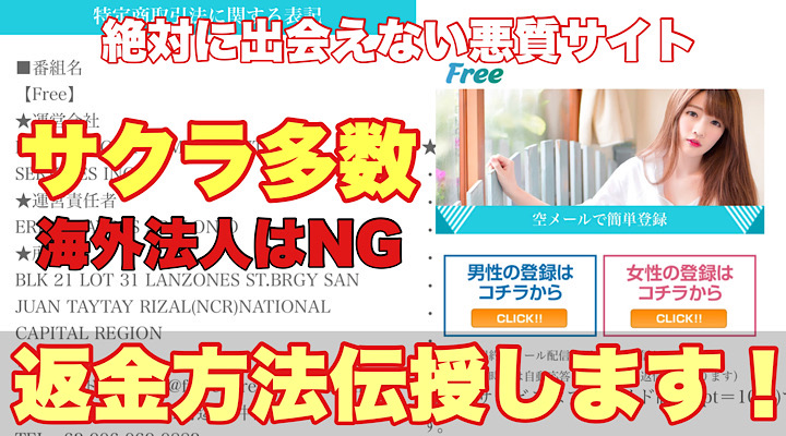 絶対に出会えない悪質サイト　サクラ多数　海外法人はNG　返金方法伝授します！