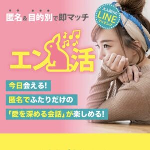 エン活(えんかつ)のメインビジュアル