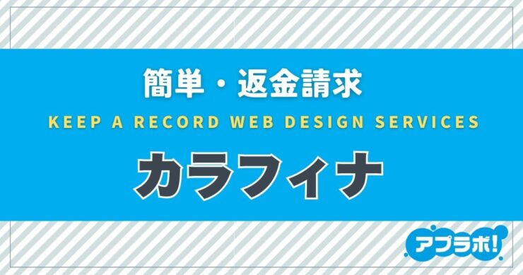 簡単・返金請求、KEEP A RECORD WEB DESIGN SERVICES、カラフィナ