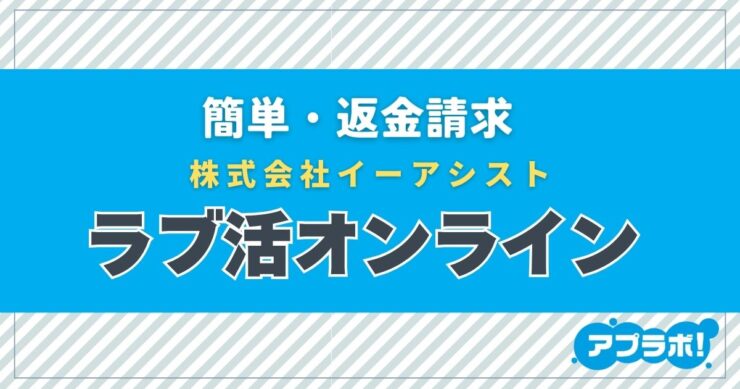 簡単・返金請求、株式会社イーアシスト、ラブ活オンライン