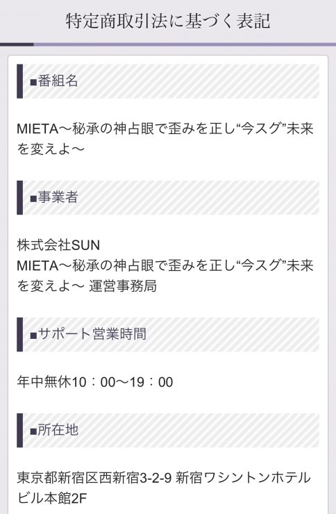 MIETAの特定商取引法に基づく表記