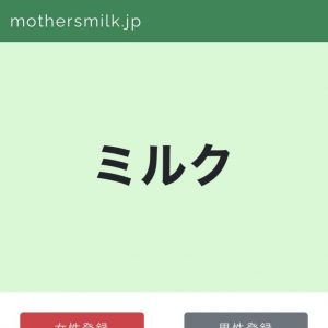 「ミルク（MILK）」のトップ画像