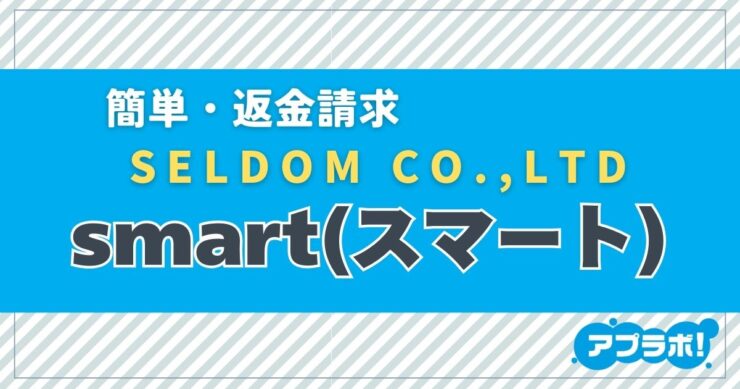 簡単・返金請求、SELDOM CO.,LTD、smart(スマート)